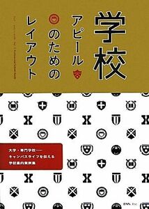 学校アピールのためのレイアウト 大学・専門学校‐キャンパスライフを伝える学校案内実例集／芸術・芸能・エンタメ・アート