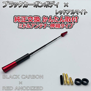 カーボンアンテナ 日産 マーチ K12 AK12 伸縮タイプ 11.5cm-28cm ブラックカーボン / レッドアルマイト