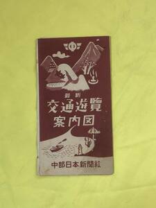 CD116イ●【古地図】 「最新 交通遊覧案内図」 中部日本新聞社 東京・横浜附近/名古屋附近/京都・大阪・神戸附近/昭和レトロ