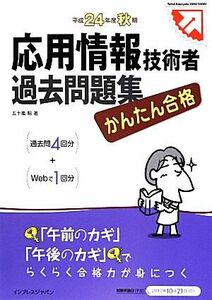 かんたん合格　応用情報技術者過去問題集(平成２４年度秋期)／五十嵐聡【著】