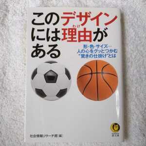 このデザインには理由がある (KAWADE夢文庫) 社会情報リサーチ班 9784309498287