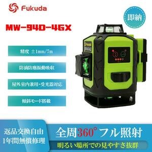 【国内発送・1年間保証付】フクダ FUKUDA MW-94D-4GX 16ライン グリーンレーザー墨出し器 LDユニット搭載 リモコン付 フルライン 軽量型