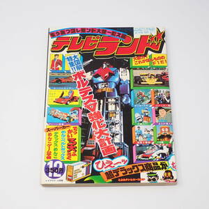 徳間書店 テレビランド 昭和52年12月号 1977年 ダンガードA ジャッカー電撃隊 大鉄人17 まんが偉人物語 惑星0番地 他