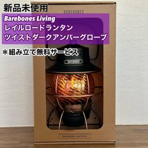 【新品未使用】ベアボーンズ　レイルロードランタン　ダークアンバーホヤ　セット