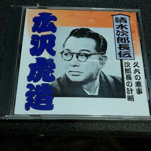 浪曲CD「広沢虎造/清水次郎長伝(参)」 