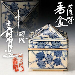 【古美味】十四代沈壽官造 薩摩香合 茶道具 保証品 Nt6Z