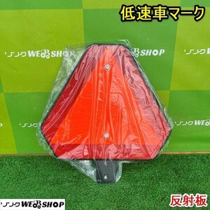 栃木 低速車マーク 反射板 リフレクター 行動走行 中型 小型 特殊機械向け トラクター パーツ 新品 未使用 中古 ■4124042503