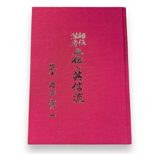 AS-108【稀少！居合本】 岩田憲一 『師伝芥考　土佐の英信流』昭和59年　外函付き　墨書署名落款入