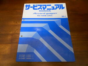 A6743 / ACCORD WAGON アコードワゴン CF6 CF7 CH9 サービスマニュアル構造・整備編（追補版）99-1