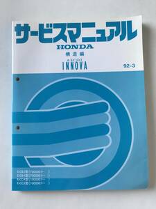 HONDA　サービスマニュアル　ASCOT INNOVA　構造編　E-CB3型　E-CB4型　E-CC4型　E-CC5型　1992年3月　　TM7991　