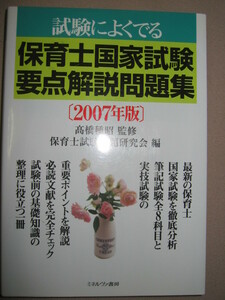 ・試験によくでる　保育士国家試験要点解説問題集 : 試験前の基礎知識の整理に役立つ・ミネルヴァ書房 定価：￥1,800 