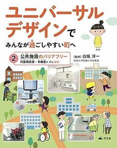 【中古】 2公共施設のバリアフリー 対面朗読室・多機能トイレほか (ユニバーサルデザインでみんなが過ごしやすい町へ)