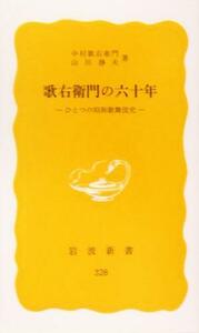 歌右衛門の六十年 ひとつの昭和歌舞伎史 岩波新書／中村歌右衛門(著者),山川静夫(著者)