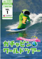 ガチャピン☆ワールドツアー 1 ハワイ サーフィンにチャレンジ 中古 DVD