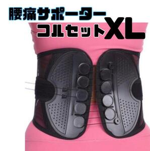 ★【新品】XL　腰痛骨盤ベルト コルセット 姿勢矯正 ガードナーベルト 類似品 サポーター