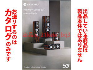 ★全16頁カタログ★MONITOR AUDIO モニターオーディオ Platinum Series 3G Object of Deisre スピーカーカタログ★カタログのみです