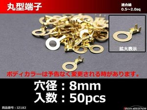 丸型 端子 穴径8mm 適合線0.5～2.0sq 汎用 50個セット IZ182