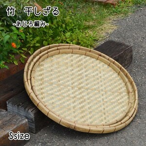 あじろ編み 竹 干しざる S 皮竹材料 竹製 大きめサイズ