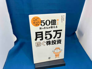 50億稼いだおっさんが教える月5万稼ぐ株投資 たけぞう