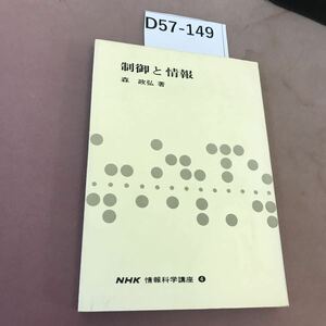 D57-149 制御と情報 NHK情報科学講座 4 森政弘 折れあり