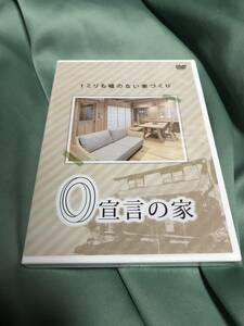 非売品 DVD　1ミリも嘘のない家づくり　0宣言の家　家族を守る安心 安全な家　新品未開封品