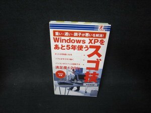 思い・遅い・調子が悪いを解消！WindowsXPをあと5年使うスゴ技/PDK