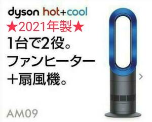 【極美品】2021年製 羽根のない扇風機 Dyson ダイソン Hot+Cool ホットクール AM09 アイアン/サテンブルー