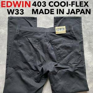 即決 W33 エドウィン EDWIN 春夏 涼 FC403 クールフレックス ブラック 軽量 日本製 ストレート 麻混 MADE IN JAPAN 黒