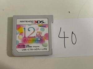 任天堂　ニンテンドー　3DS　ソフトのみ　接点洗浄済 12歳。 とろけるパズル ふたりのハーモニー SAKA40