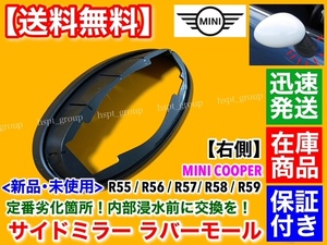 右側/即納【送料無料】新品 サイドミラー ゴム マウント 1個【ミニクーパー R55 R56 R57 R58 R59】ラバー 劣化 モール MINI パッキン