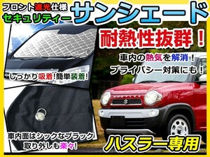 送料無料 フロントガラス用 遮光サンシェード ハスラー/Hustler MR31S シルバー仕様 H26/01～ 【車中泊 仮眠 盗難防止 燃費 車中泊