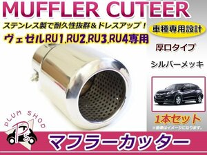 RU1 RU2 RU3 RU4 ヴェゼル マフラーカッター 60mm 厚口 シルバー 1個セット VEZEL ベゼル 簡単取付♪