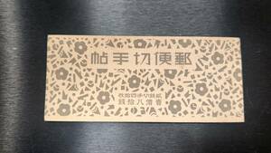 郵便切手帳 B19 第1次昭和切手乃木2銭20枚ペーン×2 カタ価2.5万