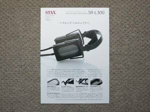 【カタログのみ】STAX スタックス SR-L300 SRM-252S SRS-3100 2016.03