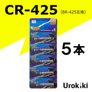 釣具用電池【CR-425】リチウムイオン電池（5個）＜送料無料＞　(#23h)