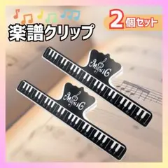 楽譜クリップ ピアノ 吹奏楽 音楽 本 教科書 黒　ブラック 2個 28-2