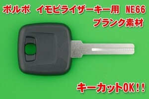 ボルボ　イモビライザーキー用ブランク素材　NE66　キーカットOK