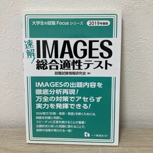 速解！ＩＭＡＧＥＳ総合適性テスト　２０１９年度版 （大学生の就職Ｆｏｃｕｓシリーズ） 就職試験情報研究会／著