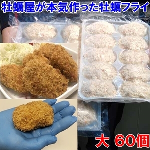 【平日15時まで即日発送可能】デカい「牡蠣フライ！大 10個×６袋」で６０個！だいぶ旨いやつです牡蠣 牡蛎フライ