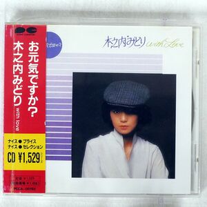 木之内みどり/お元気ですか?ウィズ・ラヴ/ポニーキャニオン PCCA192 CD □