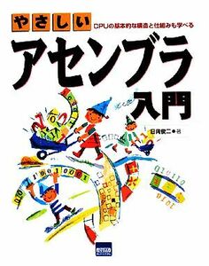 やさしいアセンブラ入門 ＣＰＵの基本的な構造と仕組みも学べる／日向俊二【著】