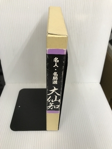 名人・名局選 大仙知 誠文堂新光社 福井 正明