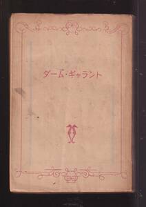 ☆『ダーム・ギャラント―艶婦伝 単行本 』ブラントーム (著), 小西 茂也 (翻訳)16世紀フランス宮廷スキャンダル集