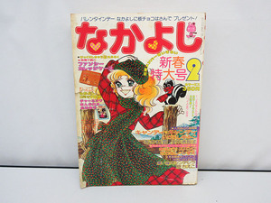 ★sm0981　なかよし　1978年　2月号　新連載おはよう！スパンク たかなししずえ　キャンディキャンディ いがらしゆみこ他　昭和53年★