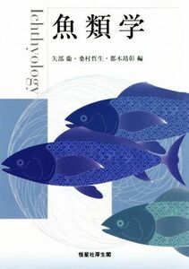 魚類学／矢部衞(編者),桑村哲生(編者),都木靖彰(編者)