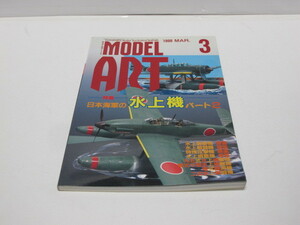 古書　MODEL ART　モデルアート　1999年3月　特集_日本海軍の水上機パート2　中古本