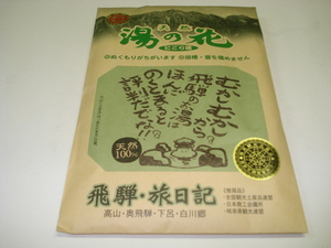 奥飛騨温泉郷・飛騨高山・天然湯の花・にごり湯「飛騨・旅日記」（１５ｇ×８袋）新品（未使用）・送料無料（送料込）