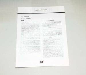 コダックフィルターに関する解説書