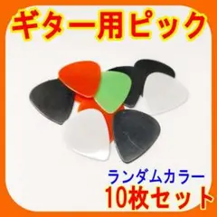 ギター用ピック 10枚セット ランダムカラー Thin ティアドロップ アコギ