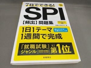 初版 7日でできる!SPI頻出問題集(